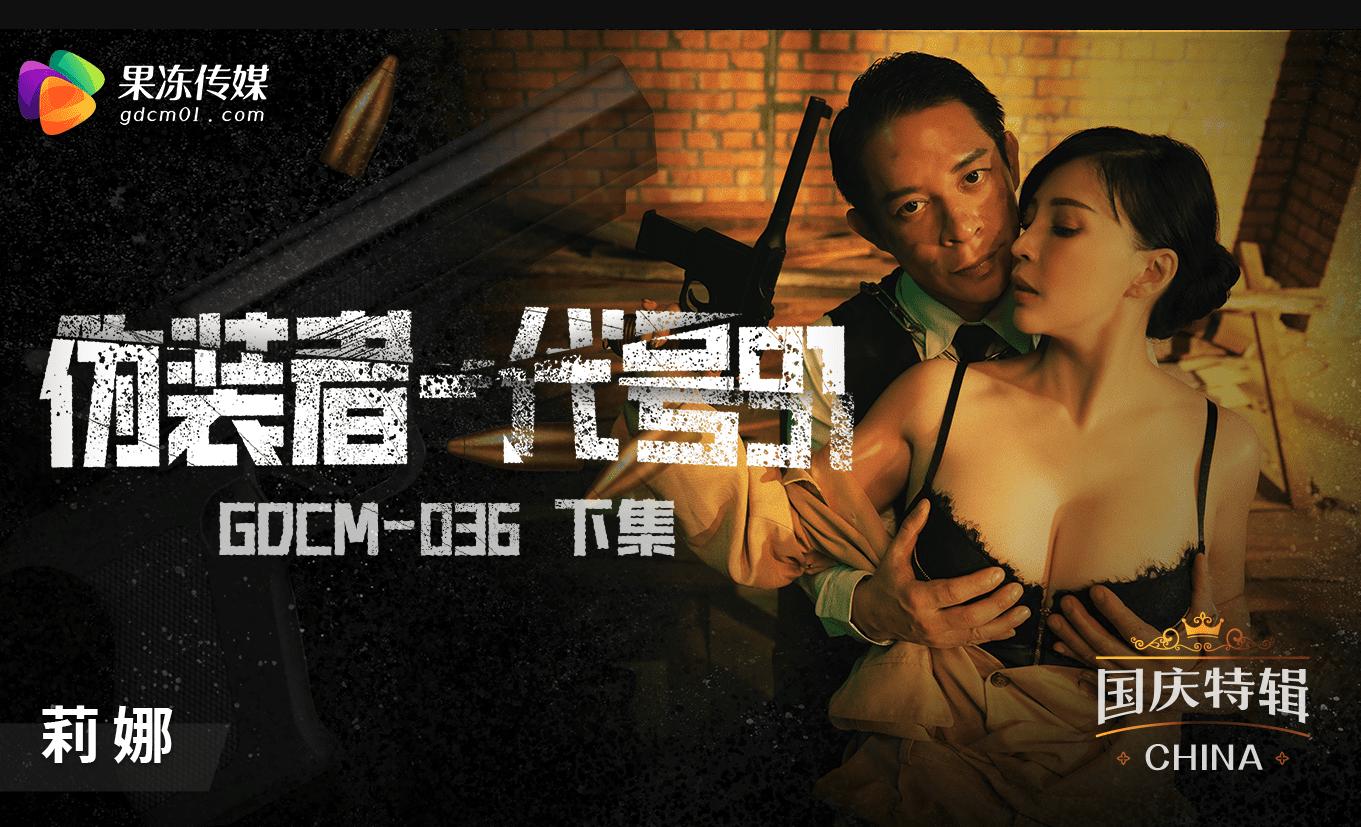 果冻传媒GDCM036伪装者代号91下集莉娜-精品力荐 HD