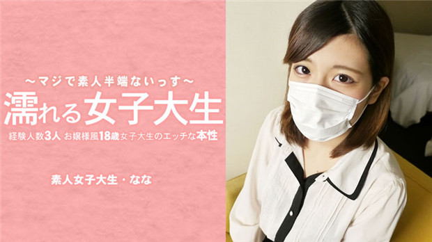HEYZO 3233 濡れる女子大生 経験人数3人のお嬢様風18歳女子大生のエッチな本性 マスク取っちゃいました！ 在线播放