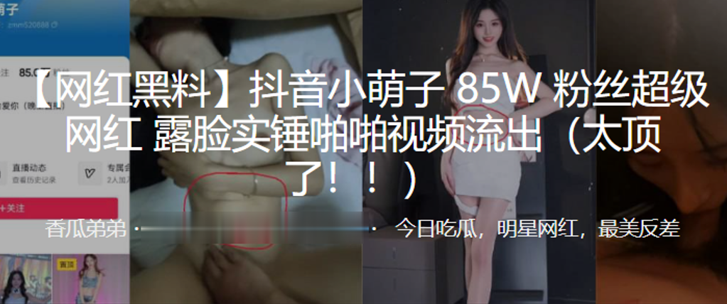 抖音小萌子85W粉丝超级网红露脸实锤啪啪视频流出太顶了 在线播放