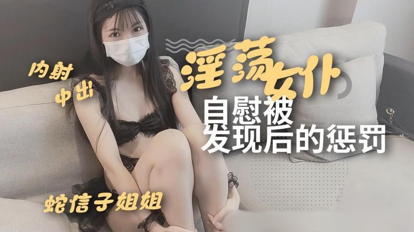 淫荡女仆自慰被发现后的惩罚-精品力荐 HD
