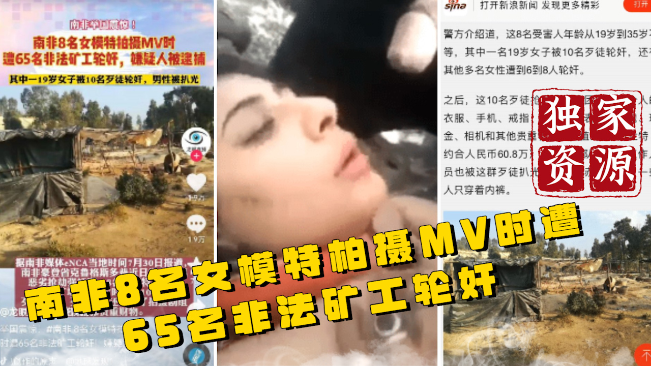 【独家资源】南非8名女模特柏摄MV时 遭65名非法矿工轮奸 HD