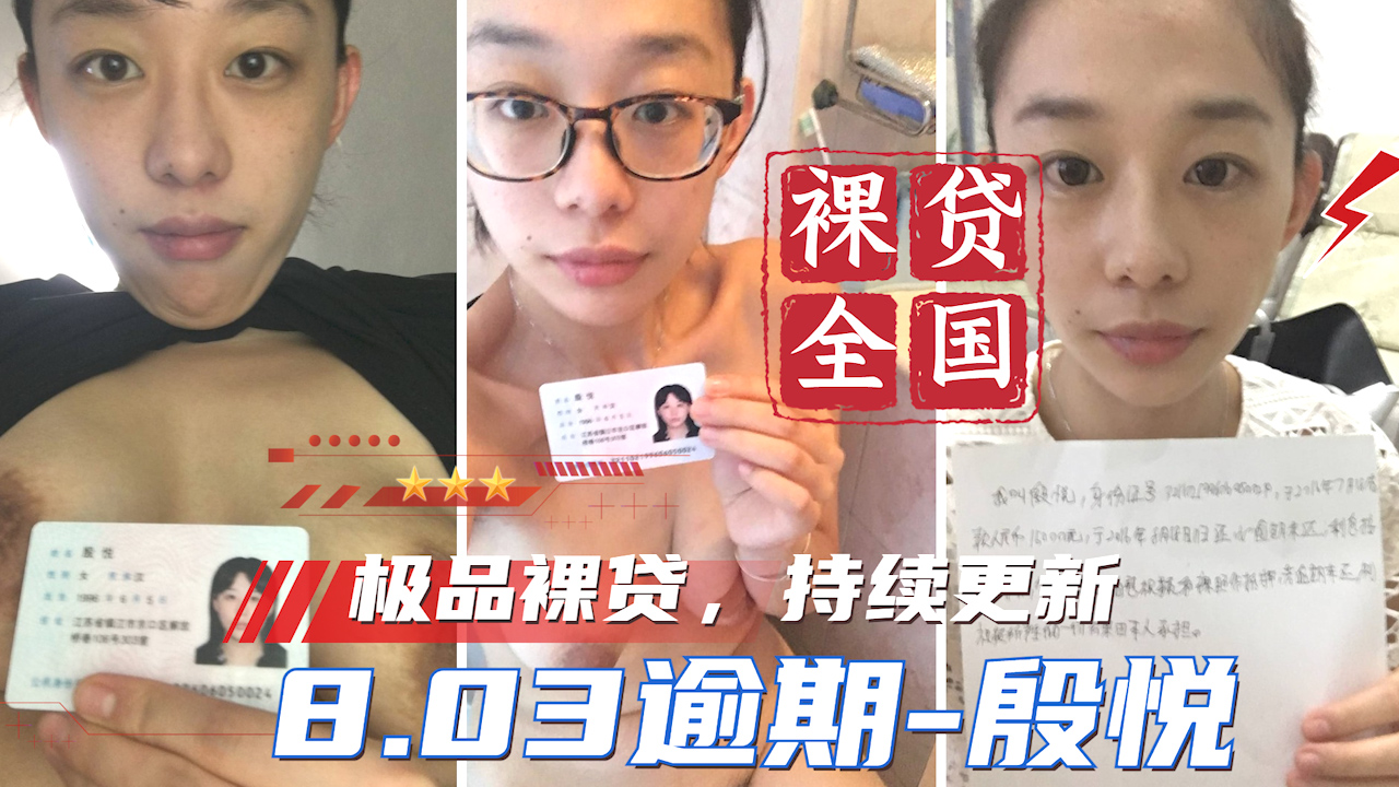 【裸贷全国】持续更新 8.03逾期-殷悦  _ HD