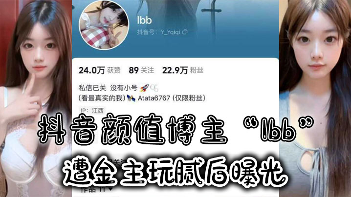 抖音颜值博主Ibb遭金主玩腻后曝光大尺度私密福利及裸聊视频泄密 在线播放