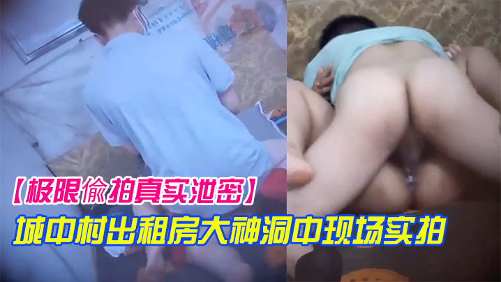 极限偸拍真实泄密城中村出租房大神洞中现场实拍极品短发漂亮美女车轮式接客老中青来者不拒肏得 在线播放