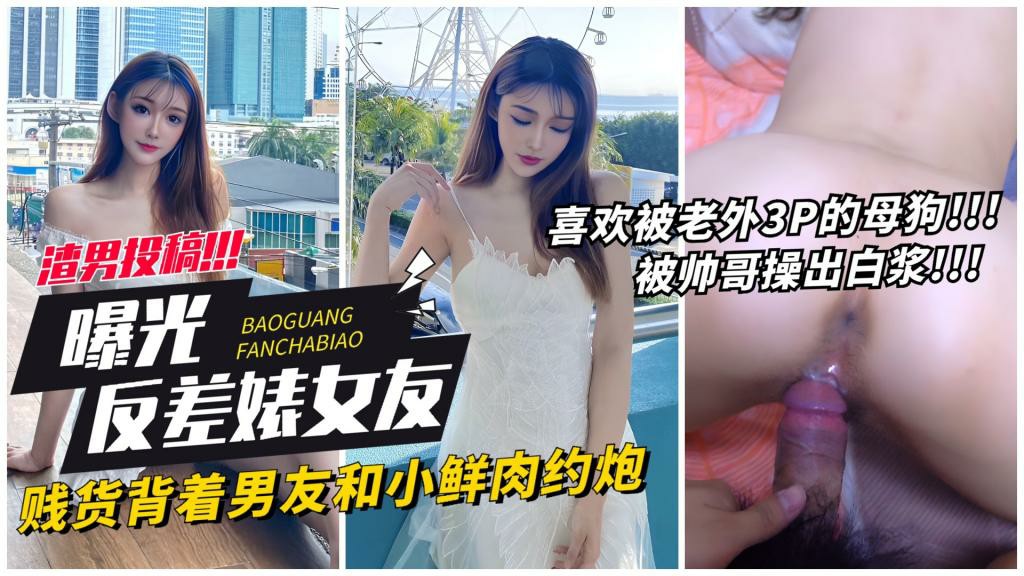 【曝光女友】贱货背着男友约炮小鲜肉被操出白浆 猎奇 HD