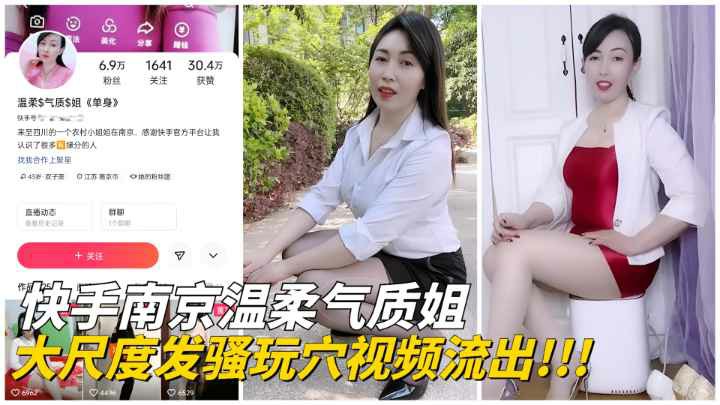 【快手网红】南京温柔气质姐大尺度玩穴私拍私拍流出! HD