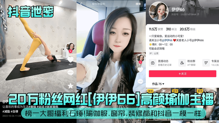 抖音泄密20万粉丝网红伊伊66高颜瑜伽主播榜一大哥福利石锤瑜伽服窗帘装修都和抖音一模一样 在线播放