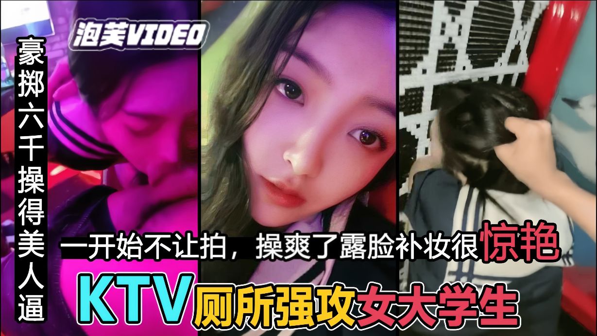 【KTV操校花】粗暴后入 JK女神，补妆露脸很惊艳 HD