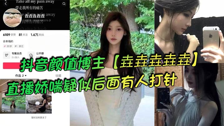 抖音颜值博主垚垚垚垚垚直播娇喘疑似后面有人打针网友们纷纷表示骚货正在被抽插 在线播放