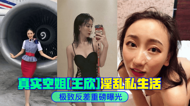 极致反差真实空姐王欣淫乱私生活重磅曝光 在线播放