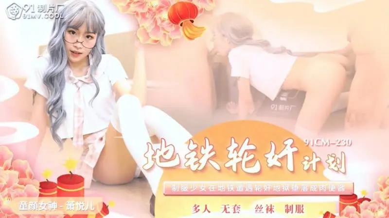 地铁轮奸计划 HD