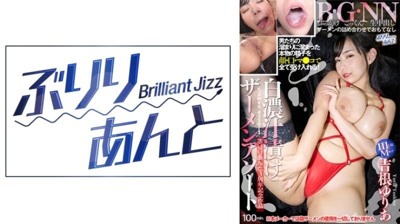 白汤腌什锦精液 Yuria Yoshine 吉根ゆりあ ぶりりあんと～Brilliant Jizz～ 在线播放