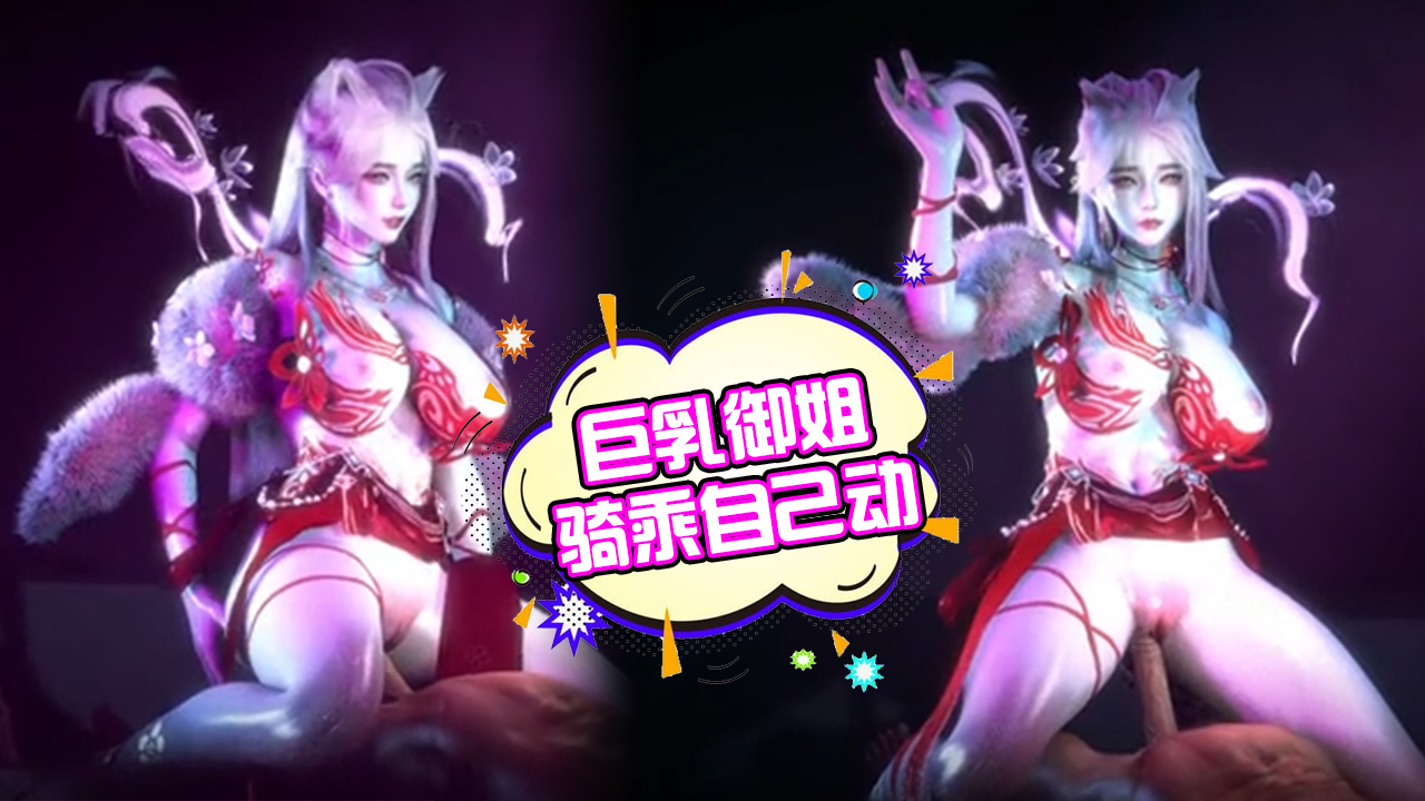 巨乳御姐自己动 HD