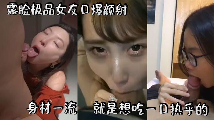 露脸极品女友口爆颜射身材一流就是想吃一口热乎的 在线播放