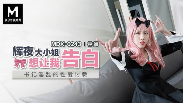 林嫣MDX0243辉夜大小姐想让我告白 第1集