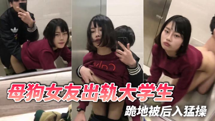 母狗女友出轨大学生跪地被后入猛操 HD