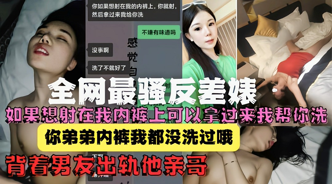 家门不幸!绿茶婊背着男友出轨他亲哥还给洗内裤 HD
