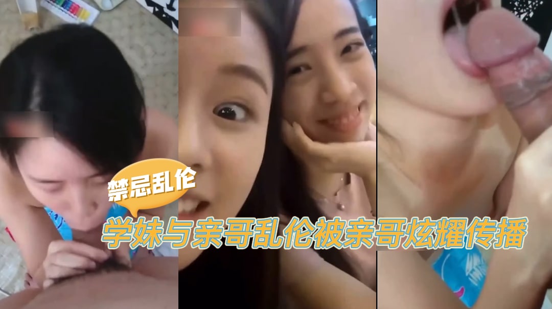 禁忌乱伦！襄阳大三学妹贾雯与亲哥乱伦，反被亲哥无情炫耀传播-吃瓜 HD