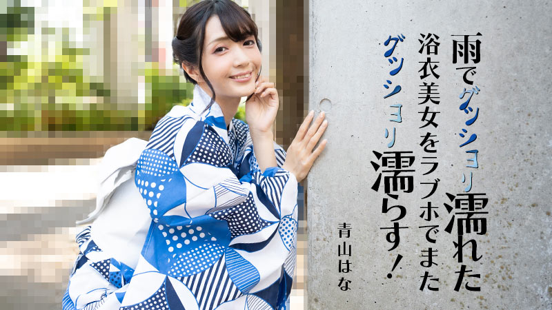 HEYZO 3185 雨でグッショリ濡れた浴衣美女をラブホでまたグッショリ濡らす！ – 青山はな HD