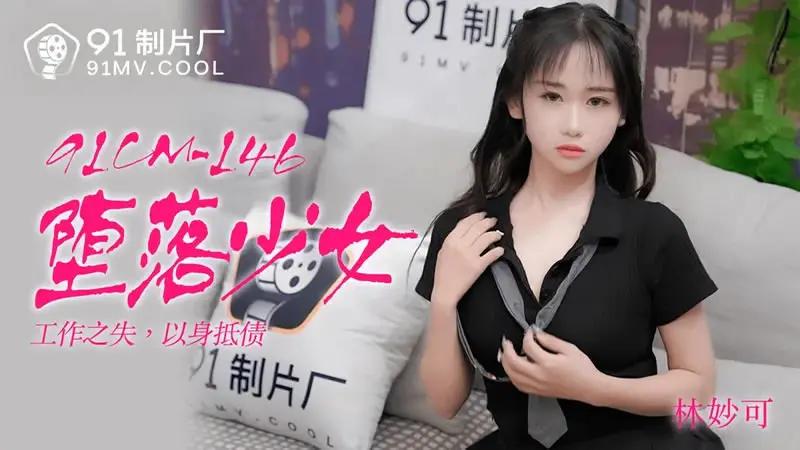 堕落少女 HD