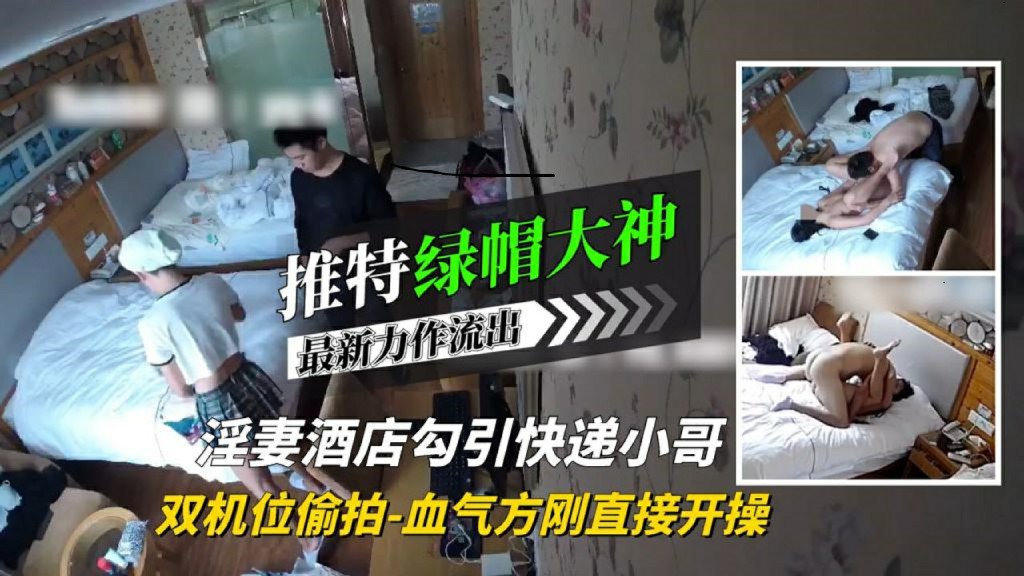 【绿帽大神】淫妻酒店勾引快递小哥血气方刚直接开操! HD
