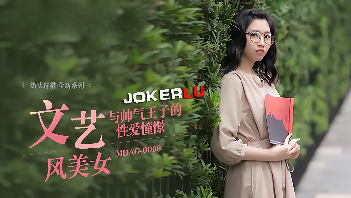 林嫣街头狩猎EP08_MDAG0008文艺风美女与帅气王子的性爱憧憬 第1集海报剧照