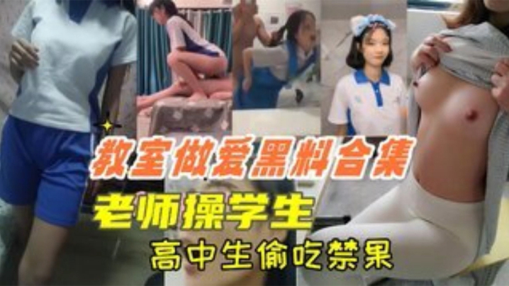 教室做爱黑料合集高中生教室里偷吃禁果老师操学生上课时口交 HD