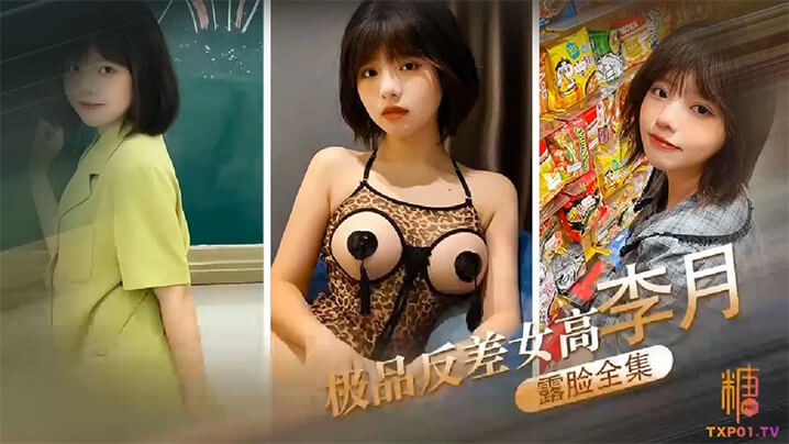 露脸全集极品反差女高李月_性奴体制_露脸口交打炮露出全曝光 在线播放