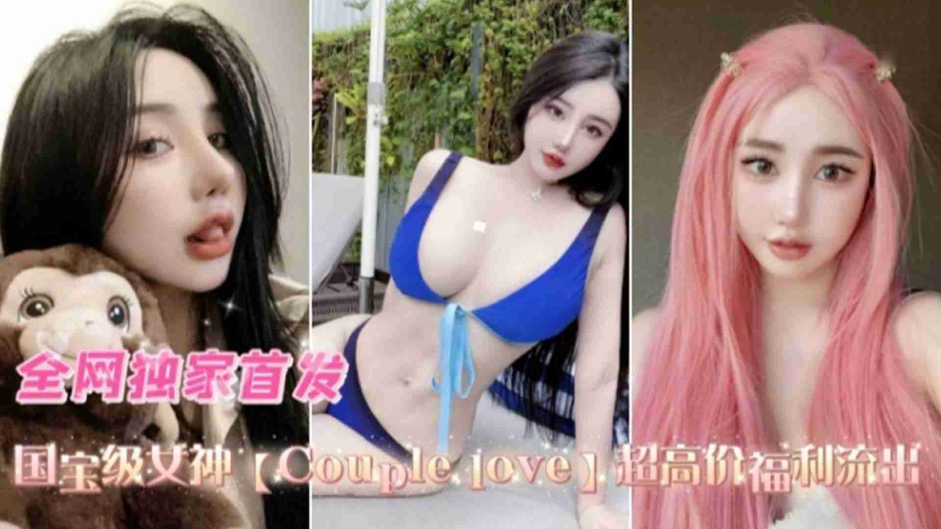 【国宝级女神】couplelove超高价福利流出 HD