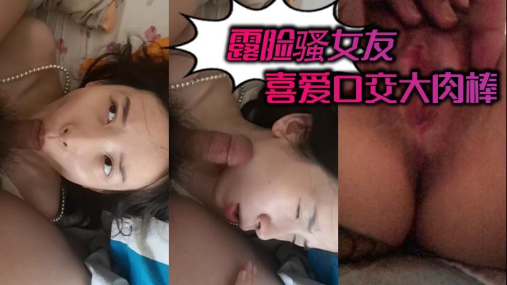 露脸骚女友喜爱口交大肉棒 在线播放