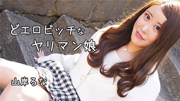 HEYZO 3241 どエロビッチなヤリマン娘 – 山岸るな 在线播放