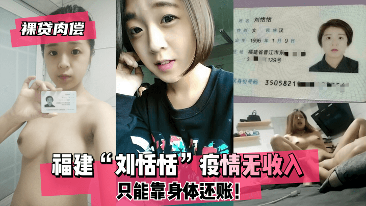 【裸贷肉偿】福建“刘恬恬”疫情只能靠身体还债 HD