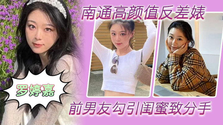 南通高颜值反差婊罗婷嘉前男友勾引闺蜜致分手分手后还是炮友随时叫出去随便玩 在线播放
