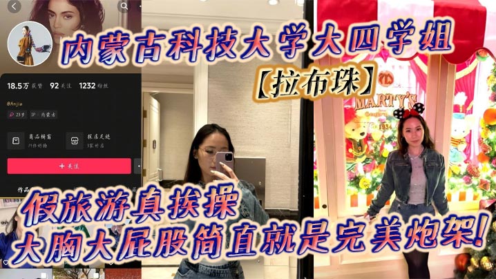 内蒙古科技大学大四学姐拉布珠假旅游真挨操大胸大屁股简直就是完美炮架 在线播放