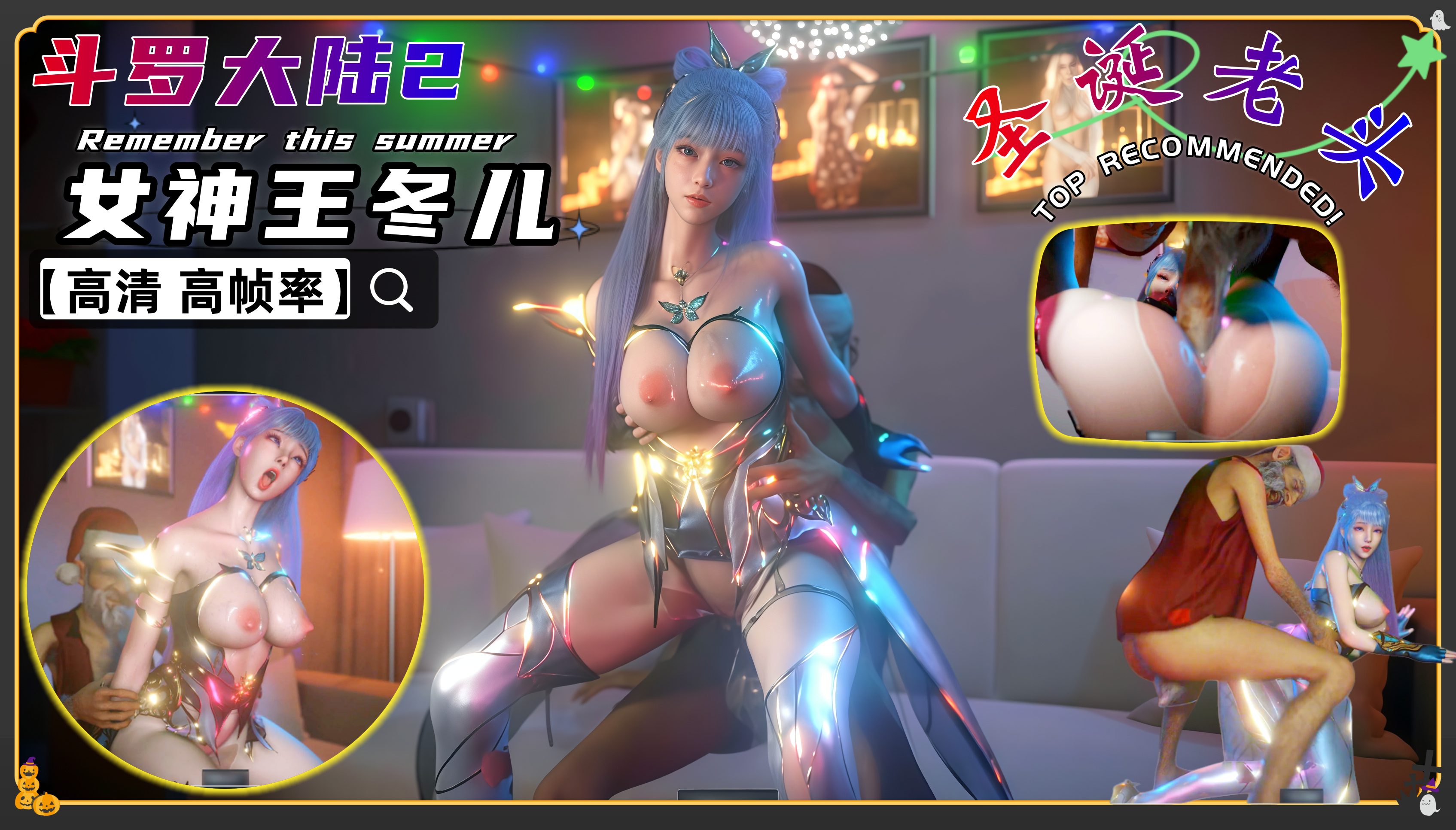 VAM斗罗大陆2-女神王冬儿 光明女神大战圣诞老头 HD