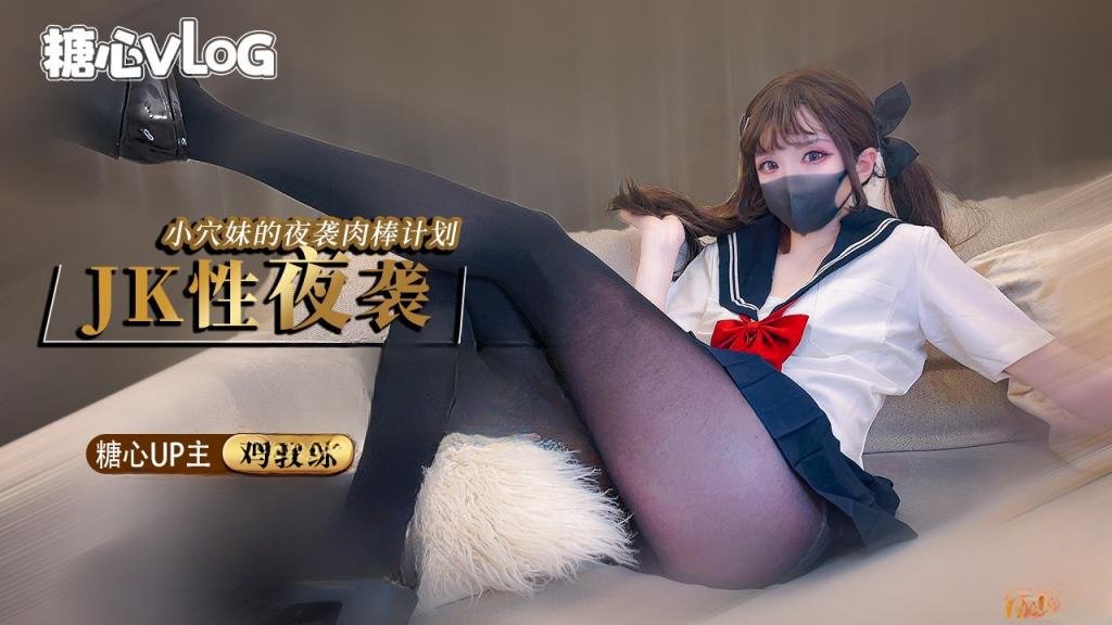 夜袭计划 jk穴妹的肉棒掠夺企划 鸡教练 HD