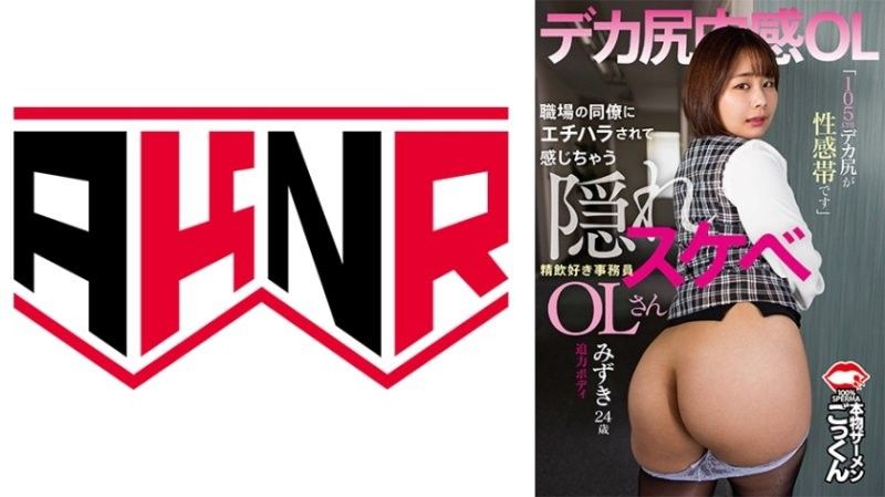 被同事性骚扰而兴奋起来的隐藏色欲OL 「105公分大屁股是性感带」喜欢口交的秘书 水树 24岁 志田みずき アキノリ 第1集