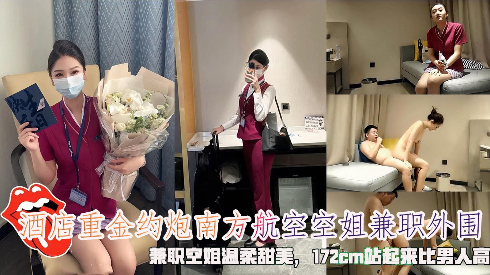 酒店重金约炮南方航空空姐兼职外围，兼职空姐温柔甜美，172cm站起来比男人高。 HD