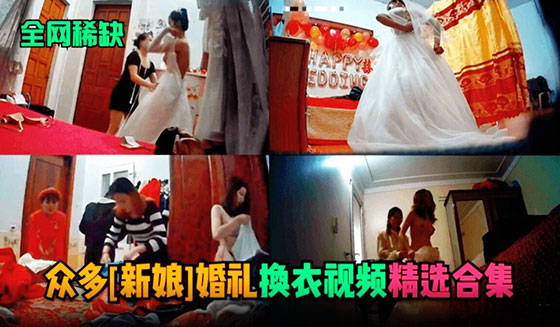 【全网稀缺】众多新娘婚礼换衣服视频流出 HD