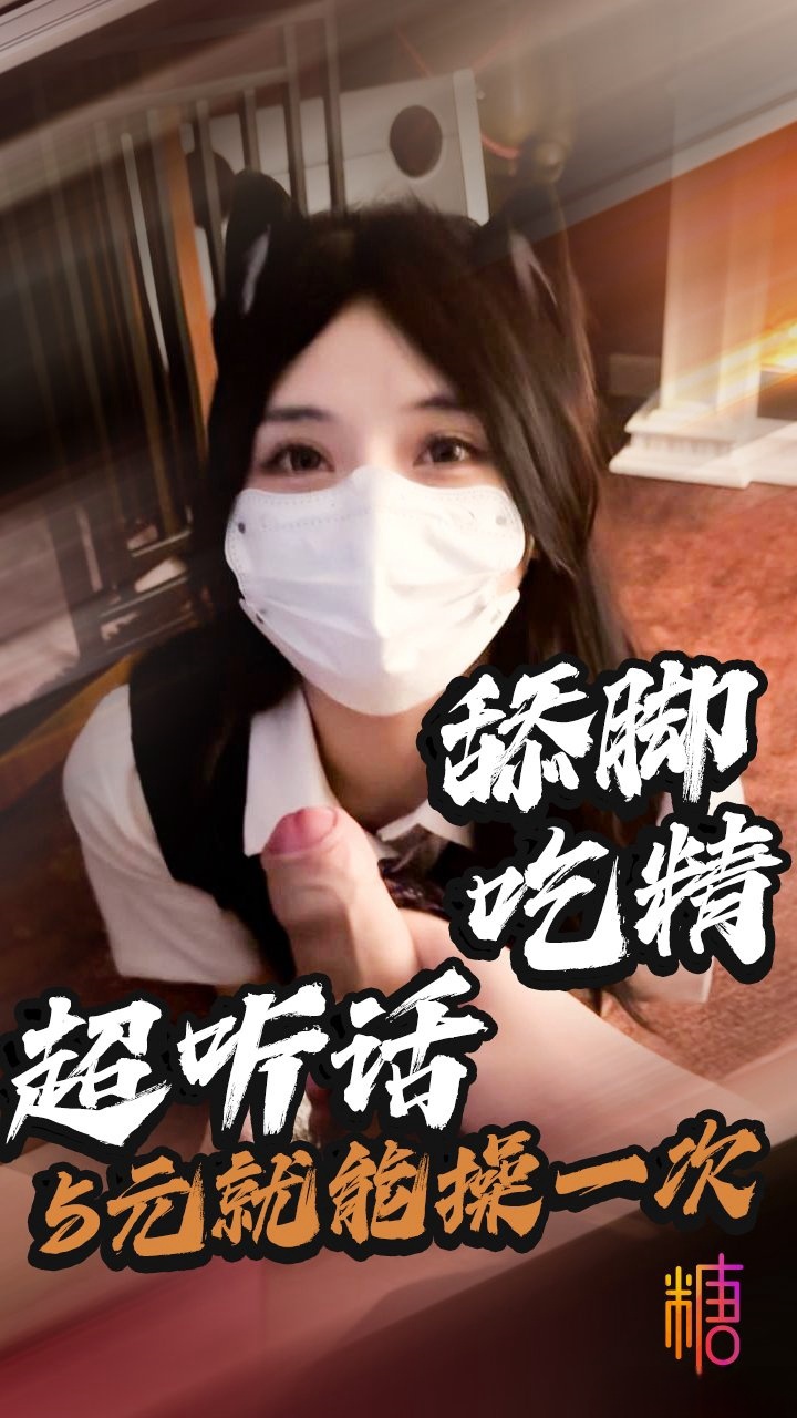 5元就可以让哥哥操一次反差紫蛋被束缚调教猛操舔食精液吃脚调教就没见过这么听话的母狗 紫蛋 HD