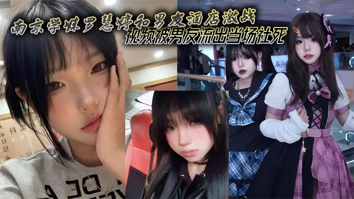 南京学妹罗慧婷和男友酒店激战视频被男友流出当场社死 在线播放