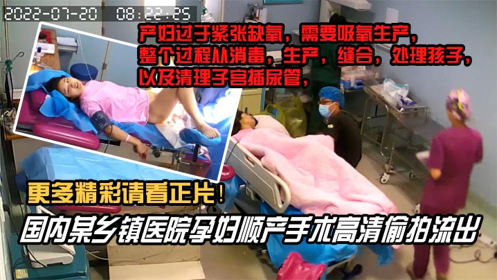 内部文件国内某乡镇医院孕妇顺产手术高清泄密看着都捏把汗 在线播放