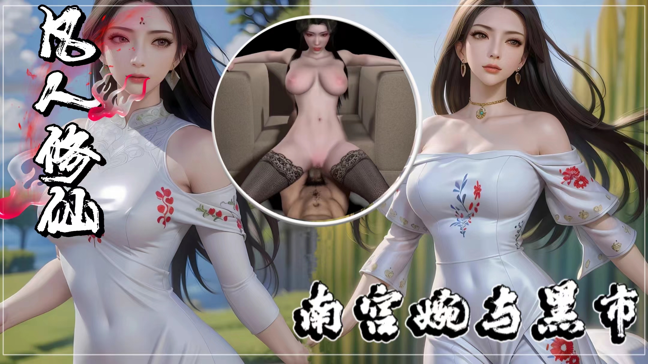 【同人凡人修仙传】南宫婉与黑市 HD