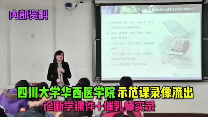 内部资料四川大学华西医学院示范课录像流出诊断学课件催乳师实录 在线播放
