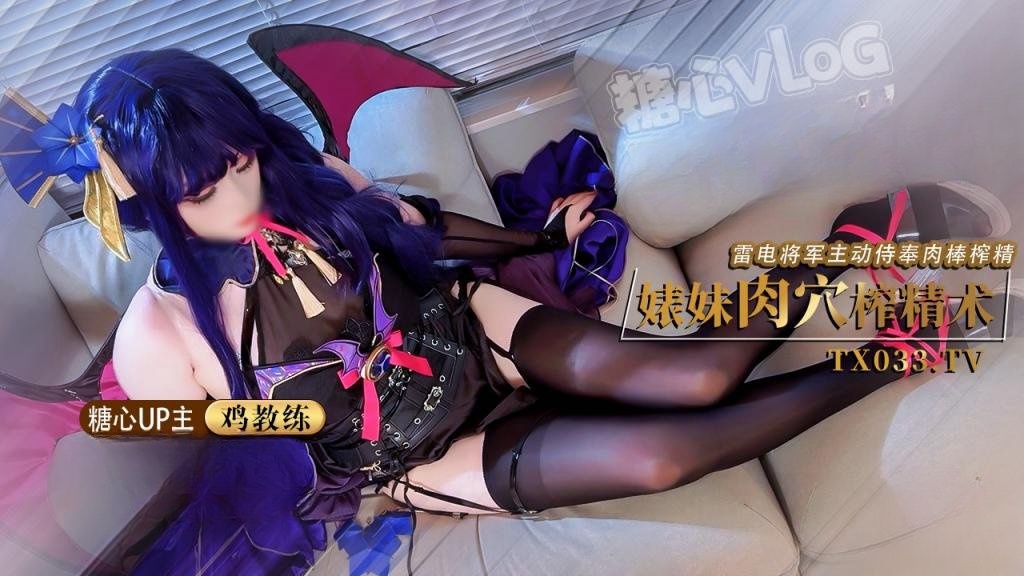 婊妹的肉穴榨精术 cos雷电将军主动侍奉肉棒 哥哥肉棒好厉害小穴要被哥哥操坏了 鸡教练 HD