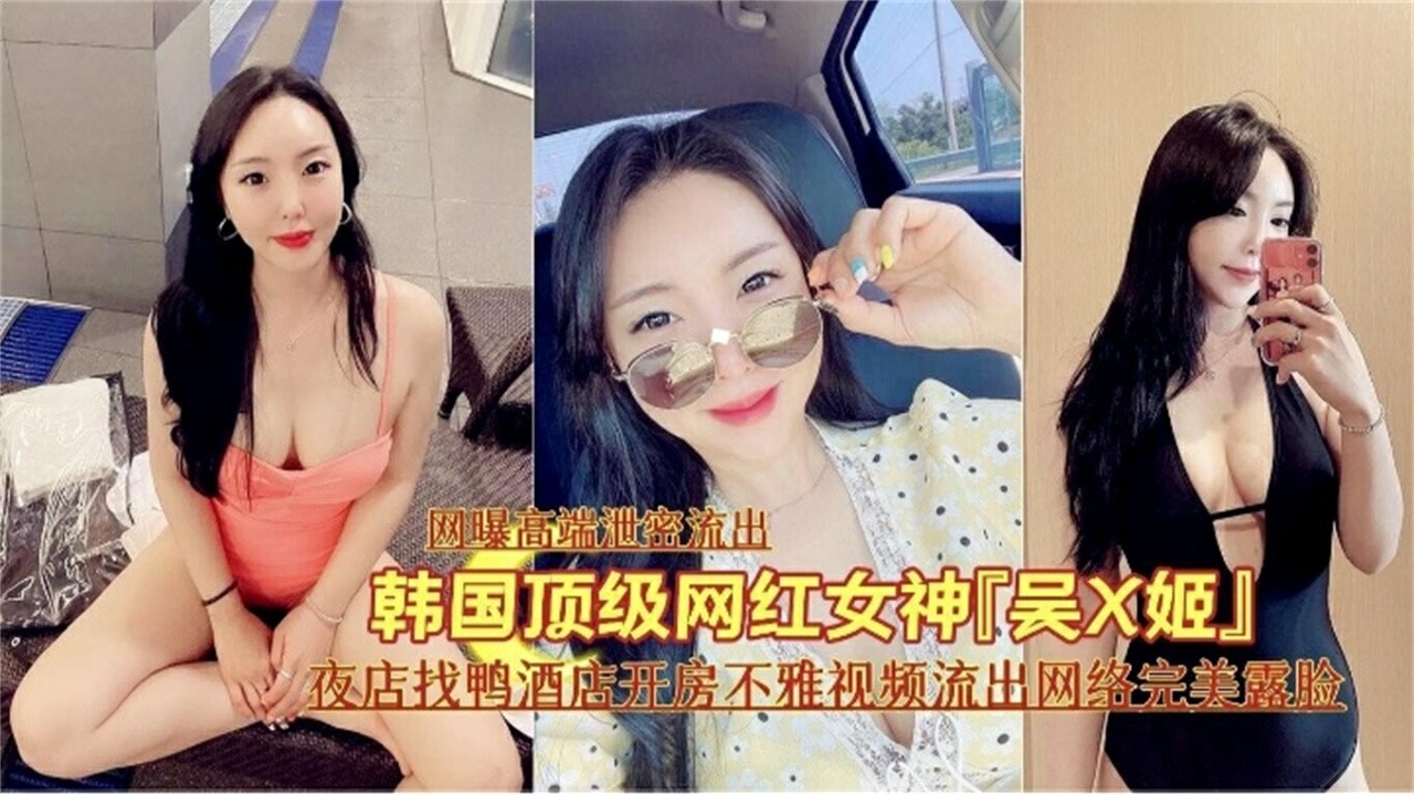 【偷拍】顶级网红女神夜店找鸭子开房泄密 HD