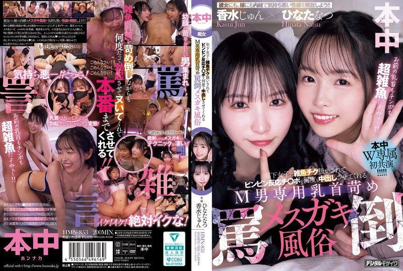 HMN-853 年下女子に雑魚チク扱いされてビンビン反応チ○ポを何度も中出しさせてくれるM男専用乳首苛め罵倒メスガキ風俗 香水純 日向夏 HD