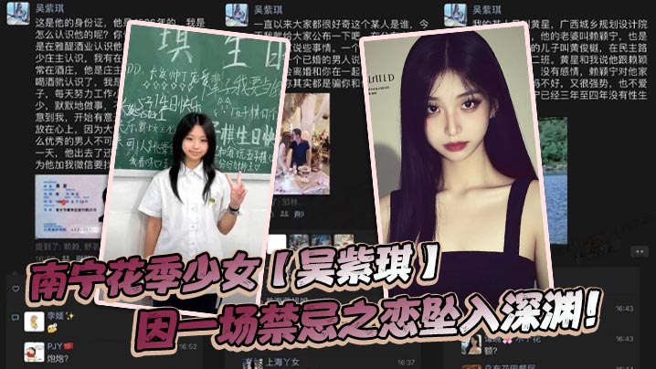 南宁花季少女吴紫琪因一场禁忌之恋坠入深渊 在线播放