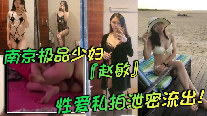 南京极品少妇赵敏性爱私拍泄密流出两个孩子的辣妈身材巨好极致黑色情趣内衣挑逗尽显反差 在线播放
