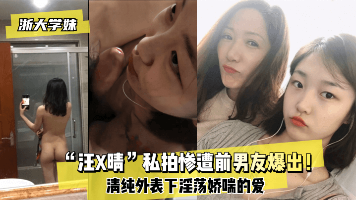 【浙大学妹】“汪X晴”私拍惨遭前男友爆出！ HD